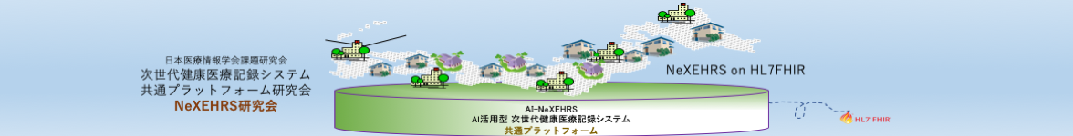 日本医療情報学会NeXEHRS課題研究会